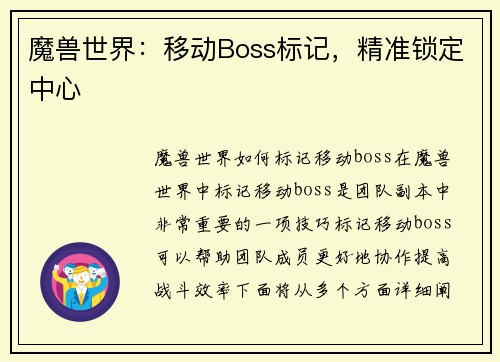 魔兽世界：移动Boss标记，精准锁定中心