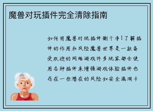 魔兽对玩插件完全清除指南