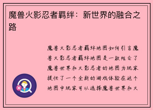 魔兽火影忍者羁绊：新世界的融合之路