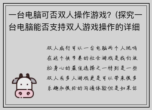 一台电脑可否双人操作游戏？(探究一台电脑能否支持双人游戏操作的详细分析)