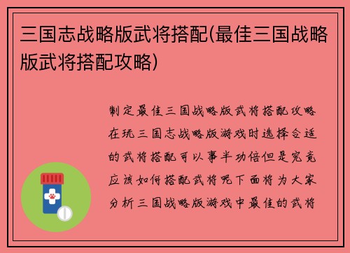 三国志战略版武将搭配(最佳三国战略版武将搭配攻略)
