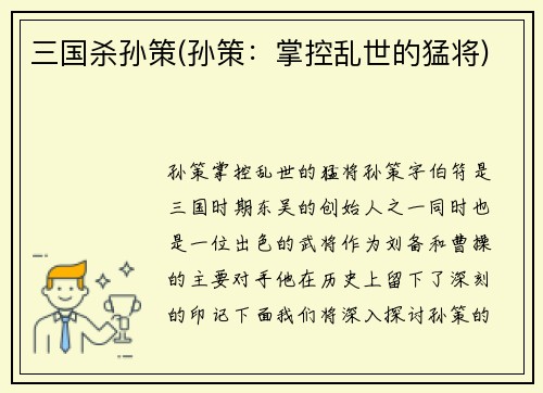 三国杀孙策(孙策：掌控乱世的猛将)