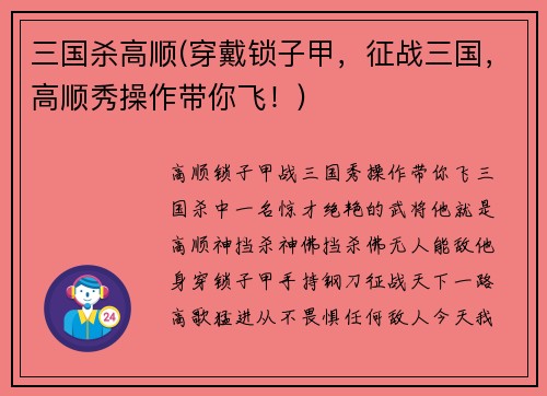 三国杀高顺(穿戴锁子甲，征战三国，高顺秀操作带你飞！)