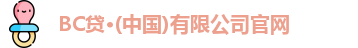 BC贷